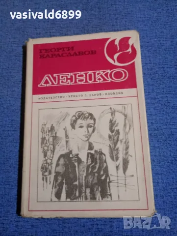 Георги Караславов - Ленко 