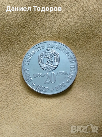 Сребърна монета 20 лева 1988г.
Втори съвместен космически полет СССР – НРБ".  , снимка 3 - Нумизматика и бонистика - 51671624