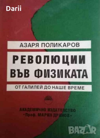 Революции във физиката От Галилей до наше време