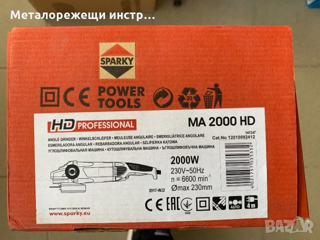 Ъглошлайф Sparky MA 2000 HD , НОВ с 2 ГОДИНИ ГАРАНЦИЯ, снимка 6 - Други инструменти - 30574726