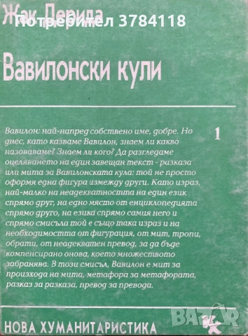 Вавилонски Кули - Жак Дерида