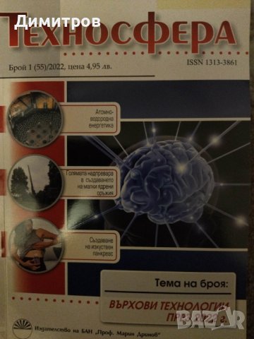 Експертите на прехода. Българските think-tanks и други книги на супер цени, снимка 9 - Специализирана литература - 40779556