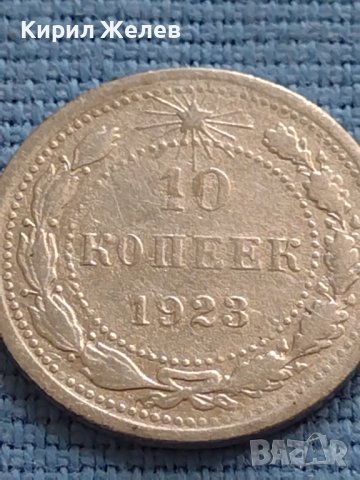 Сребърна монета 10 копейки 1923г. РСФСР рядка за КОЛЕКЦИОНЕРИ 71451