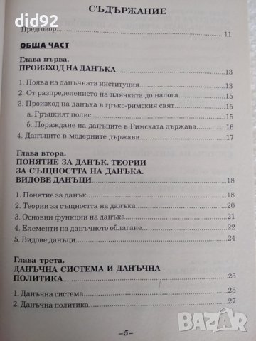 Данъчно право , снимка 7 - Специализирана литература - 38318765