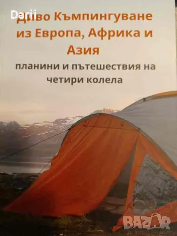 Диво къмпингуване из Европа, Африка и Азия- Любомир Миловски, снимка 1 - Други - 49221830