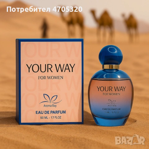 Your Way - Парфюмът на съвременната жена, снимка 3 - Дамски парфюми - 53115400