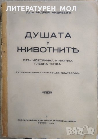 Душата у животните отъ историческа и научна гледна точка. Андрей Андреев 1931 г.