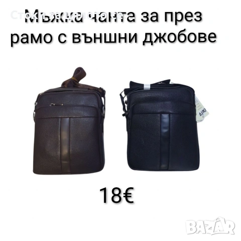 Мъжка чанта за през рамо с външни джобове