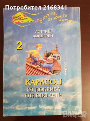 Карлсон отново лети 4лв., снимка 3 - Детски книжки - 30106616