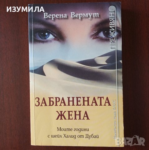 "Забранената жена"- Верена Вермут, снимка 1 - Художествена литература - 42557760