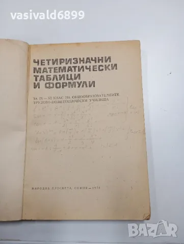 "Четиризначни математически таблици и формули", снимка 4 - Специализирана литература - 48113354