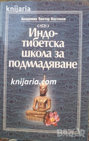 Индо-тибетска школа за подмладяване, снимка 1 - Художествена литература - 34565939