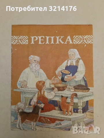 Репка  - К. Д. Ушинский

 (1988, Отлично състояние)