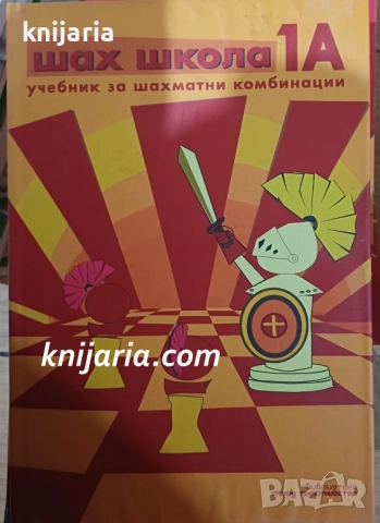 Шах школа 1А: Учебни за шахматни комбинации