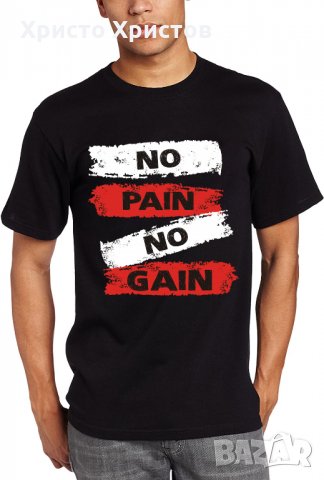 Тениска No Pain No Gain Мъжки и детски модели, снимка 8 - Тениски - 31091203
