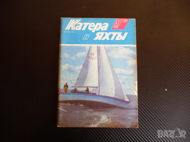 Катери и яхти 5/88 година плаване кораби лодки моряци море, снимка 1 - Списания и комикси - 36540641