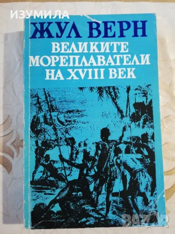 Великите мореплаватели на XVIII век
 - Жул Верн
