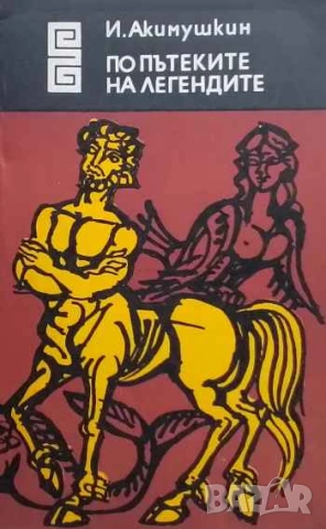 По пътеките на легендите