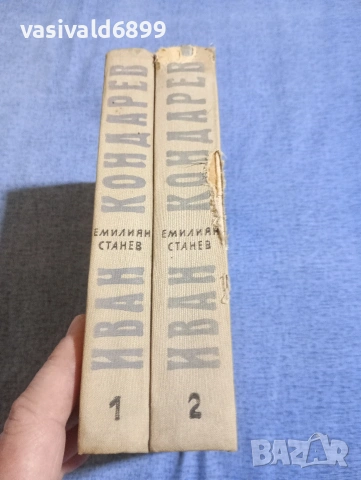Емилиян Станев - Иван Кондарев 1,2 , снимка 6 - Българска литература - 54239341