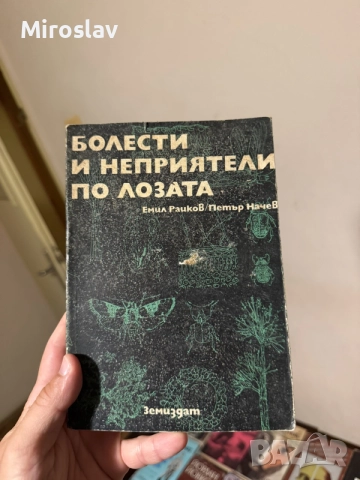 Болести и неприятели по лозата – Емил Рашков, Петър Начев - Земиздат наръчник справочник за лозари