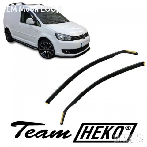 К-т 2бр. Ветробрани HEKO за VW Volkswagen Caddy 2003-2015