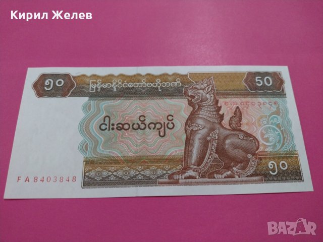 Банкнота Мианмар-16065, снимка 1 - Нумизматика и бонистика - 30510532
