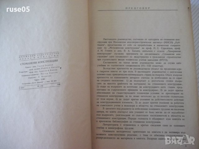 Книга "Стоманени конструкции - Н. С. Стрелецки" - 596 стр., снимка 3 - Специализирана литература - 39988459