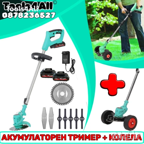 Акумулаторен Тример 36V8Ah + Приставка Колела + 7 подаръка