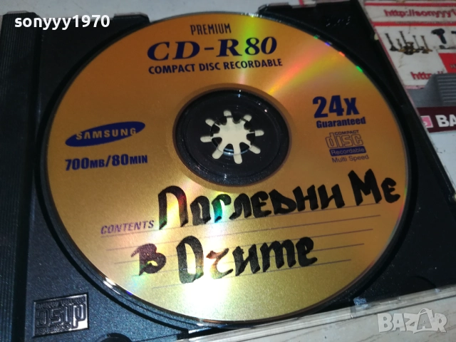 ПОГЛЕДНИ МЕ В ОЧИТЕ ЦД 1310250618, снимка 15 - CD дискове - 52032801
