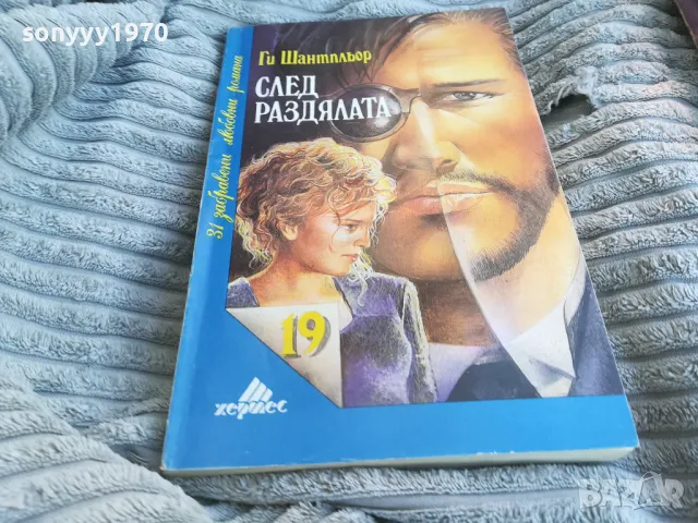 СЛЕД РАЗДЯЛАТА 0801251533, снимка 3 - Художествена литература - 48601047