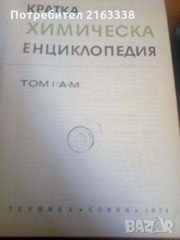 КРАТКА ХИМИЧЕСКА ЕНЦИКЛОПЕДИЯ ТОМ 1 А-Е и том 2 И-Я- , снимка 3 - Енциклопедии, справочници - 29367337