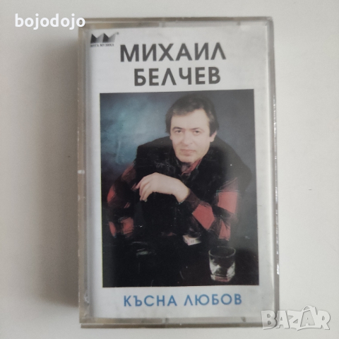 Михаил Белчев , снимка 1 - Аудио касети - 44925215