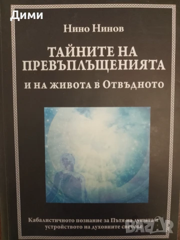 Книга,,Тайните на превъплъщенията и на живота в Отвъдното,, Нино Нинов