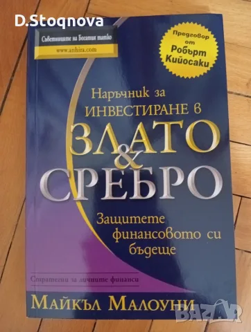 "Наръчник за Инвестиране в Злато и Сребро"-(Нова)-Финанси и Инвестиции!