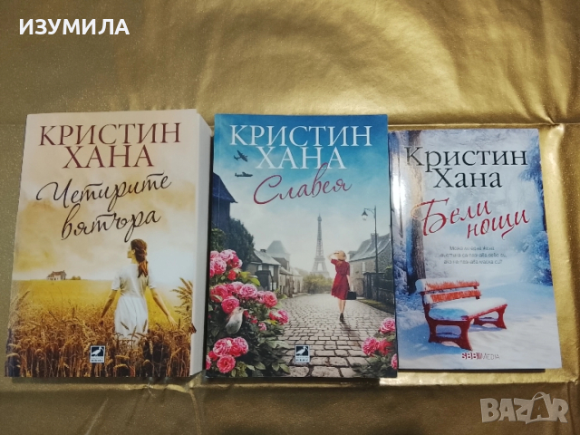 Четирите вятъра/ Славея/ Бели нощи - Кристин Хана 