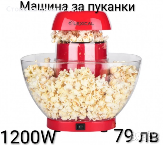 Машина за пуканки Lexical 1200W 