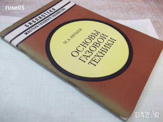 Книга "Основы газовой техники - М. А. Нечаев" - 88 стр., снимка 9 - Специализирана литература - 42910598