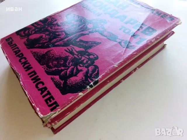 Иван Кондарев  том 1 и 2 - Емилиан Станев - 1971г., снимка 10 - Българска литература - 50098955