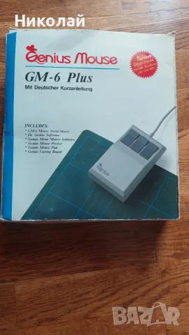 Ретро компютърна мишка Genius GM-6 Plus от 90-те години, за колекционери, снимка 5 - Клавиатури и мишки - 55902091