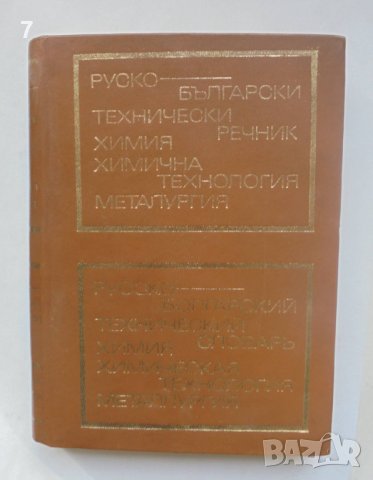 Книга Руско-български технически речник: Химия, химична технология, металургия 1973 г.