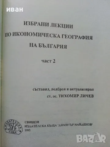 Избрани лекции по Икономическа География на България  част 1 и 2 - Т.Лилчев - 1993г., снимка 6 - Учебници, учебни тетрадки - 49699550