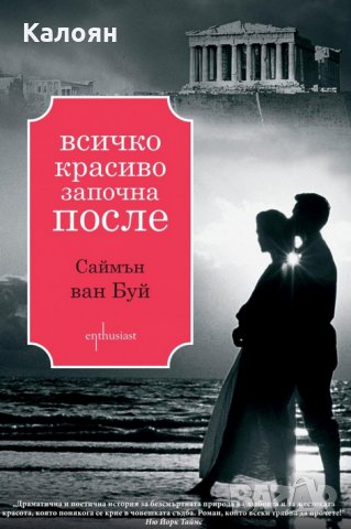 Саймън ван Буй - Всичко красиво започна после (2014)