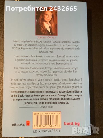 Даниел Стийл ~ “ Пепел от диаманти ” ( роман ), снимка 2 - Художествена литература - 30901214