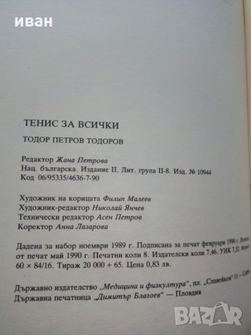 Тенис за всички - Т.Тодоров - 1990г., снимка 11 - Други - 30107803