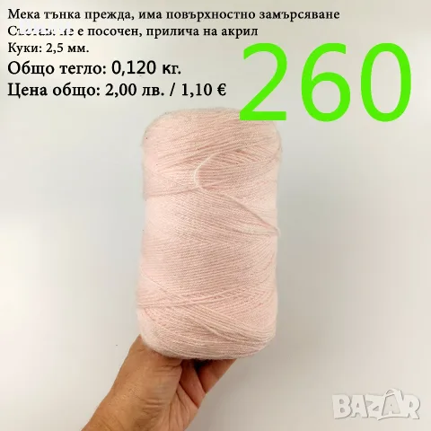 Евтини прежди в малки количества - нови и остатъци , снимка 13 - Други - 52042623