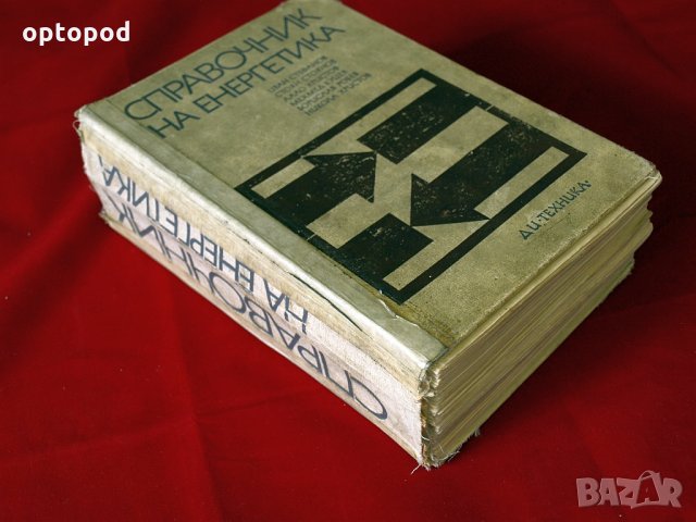 Справочник на енергитика. Техника-1972г., снимка 2 - Специализирана литература - 34322963