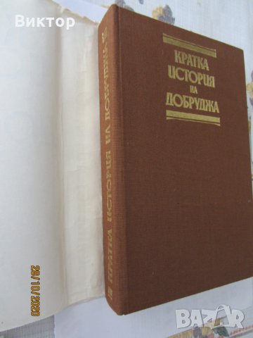 Книги - Кратка история на Добруджа, снимка 3 - Специализирана литература - 30629461