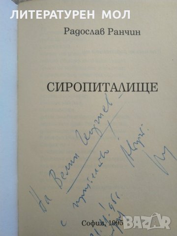 Сиропиталище. Радослав Ранчин. 1995 г. Книга с автограф от автора , снимка 2 - Други - 29445667