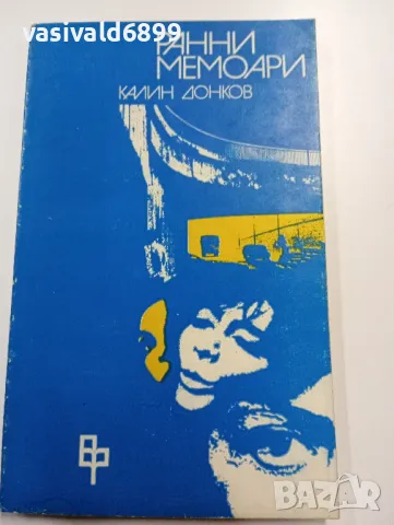 Калин Донков - Ранни мемоари 
