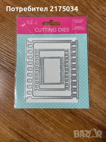 Щанци за изрязване 10/11х10/11 см.
